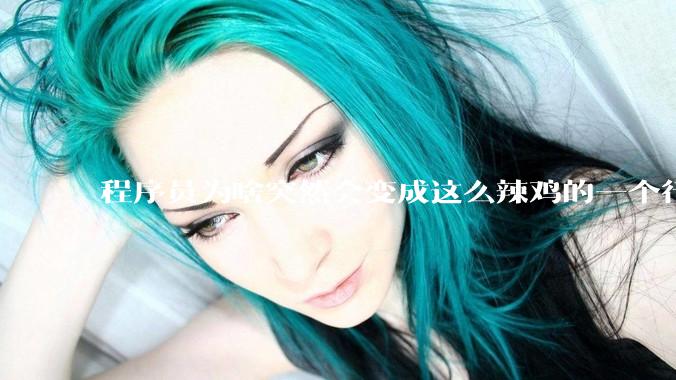 程序员为啥突然会变成这么辣鸡的一个行业？