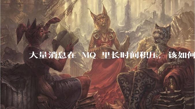 大量消息在 MQ 里长时间积压，该如何解决？