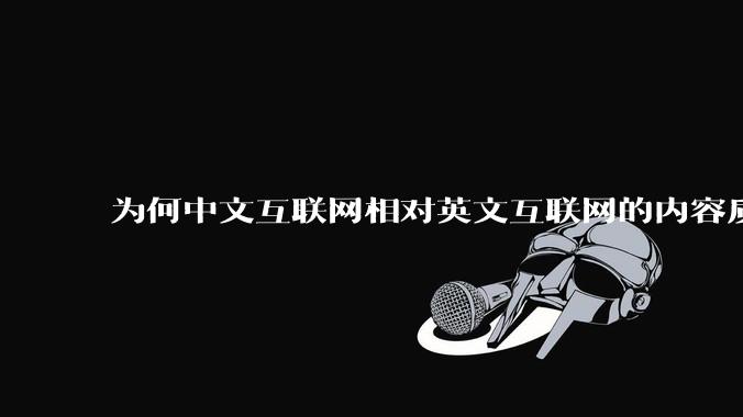 为何中文互联网相对英文互联网的内容质量较低？