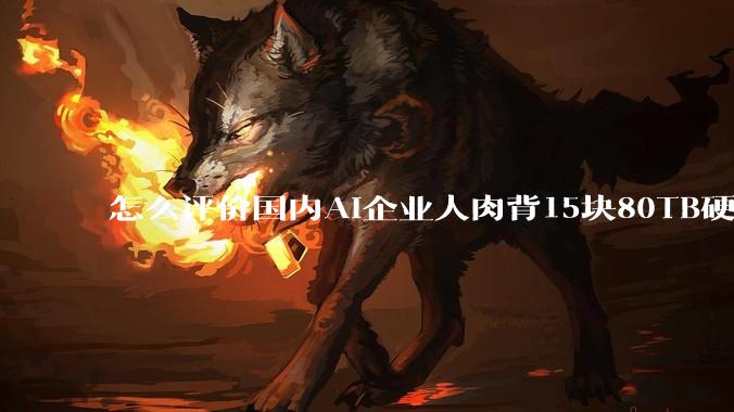 怎么评价国内AI企业人肉背15块80TB硬盘，飞去马来西亚用英伟达训练数据，以规避美国禁令?