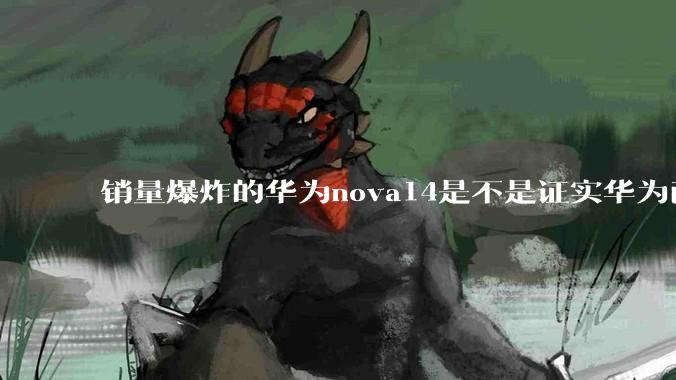 销量爆炸的华为nova14是不是证实华为已经腾出精力来收复中端市场了？
