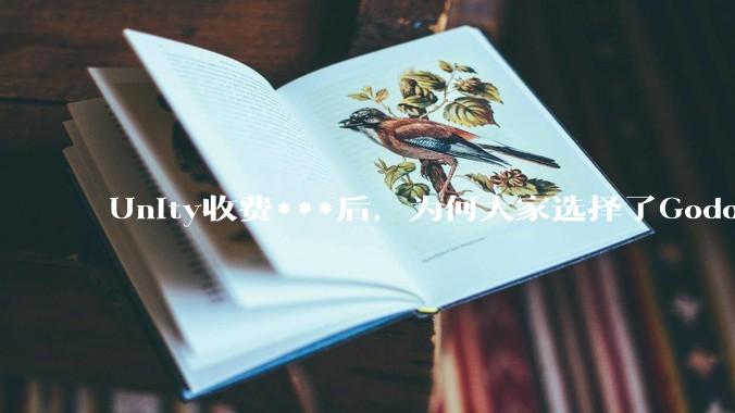 Unity收费***后，为何大家选择了Godot而不是Cocos？