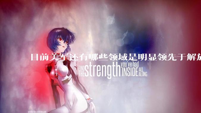 目前美军还有哪些领域是明显领先于解放军的？