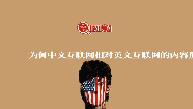 为何中文互联网相对英文互联网的内容质量较低？