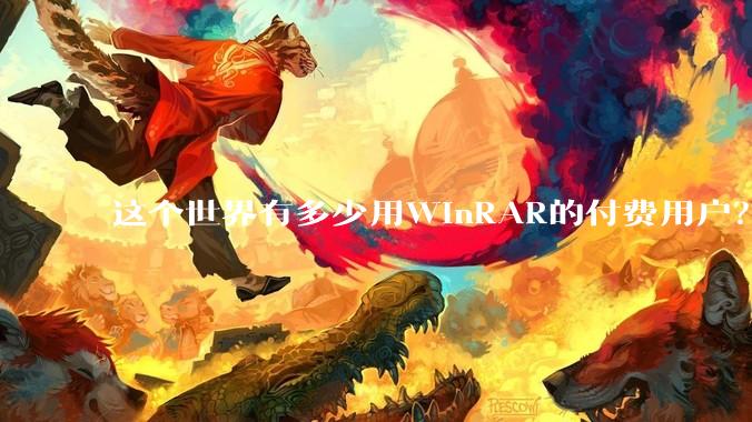 这个世界有多少用WinRAR的付费用户？