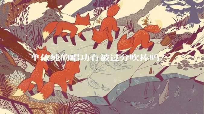 单依纯的唱功有被过分吹捧吗？