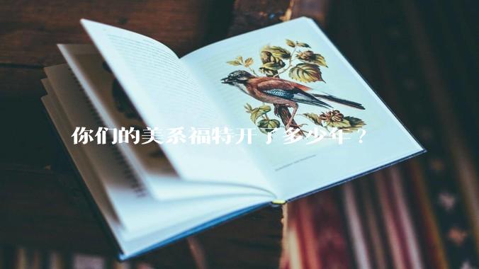 你们的美系福特开了多少年?