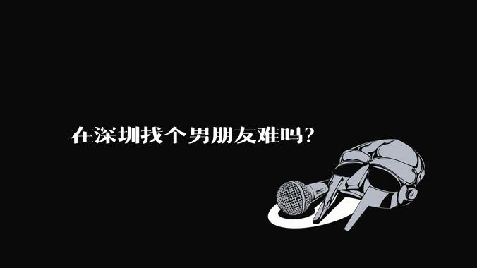 在深圳找个男朋友难吗？