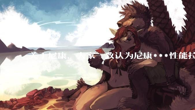 关于尼康，大家一致认为尼康***性能拉胯。可是我有一个疑惑是，我们普通人真的需要那些***性能吗？