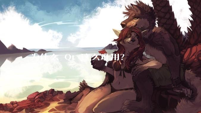 为什么 Qt 这么难用？