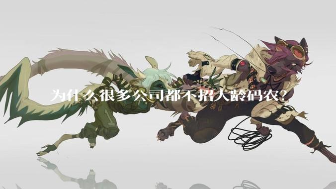 为什么很多公司都不招大龄码农？