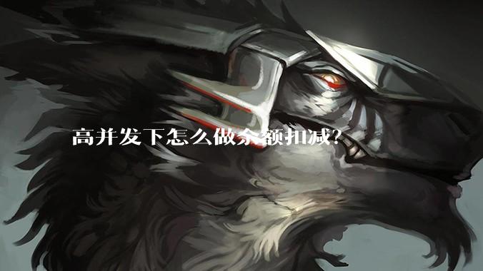 高并发下怎么做余额扣减？
