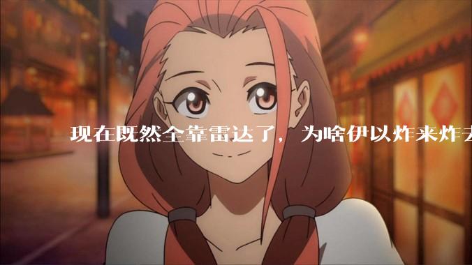 现在既然全靠雷达了，为啥伊以炸来炸去都要在晚上？